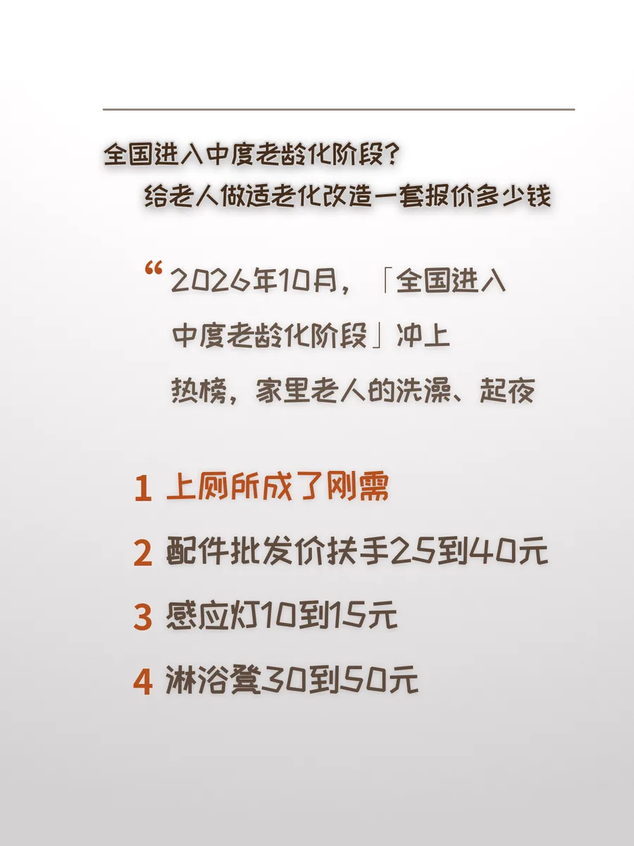 全国进入中度老龄化阶段？给老人做适老化改造一套报价多少钱