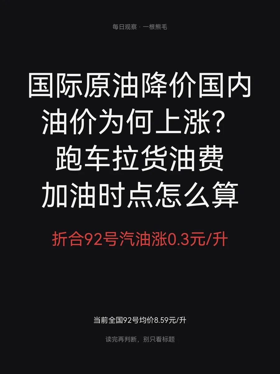 国际原油降价国内油价为何上涨？跑车拉货油费、加油时点怎么算