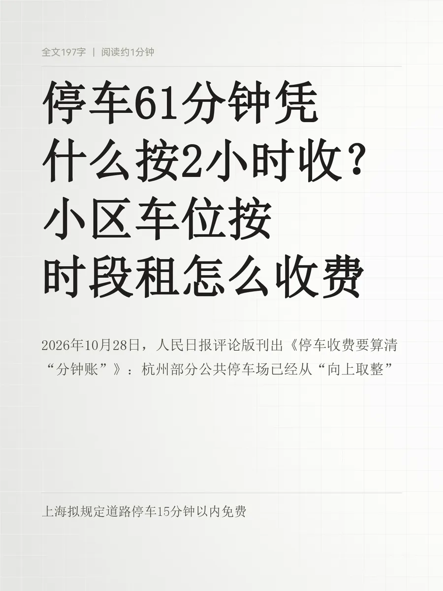 停车61分钟凭什么按2小时收？小区车位按时段租怎么收费