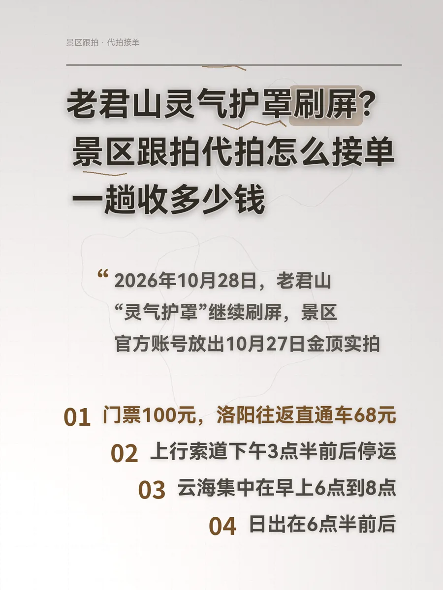 老君山灵气护罩刷屏？景区跟拍代拍怎么接单、一趟收多少钱