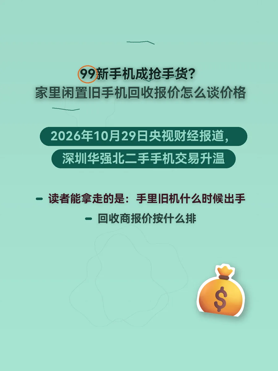 99新手机成抢手货？家里闲置旧手机回收报价怎么谈价格