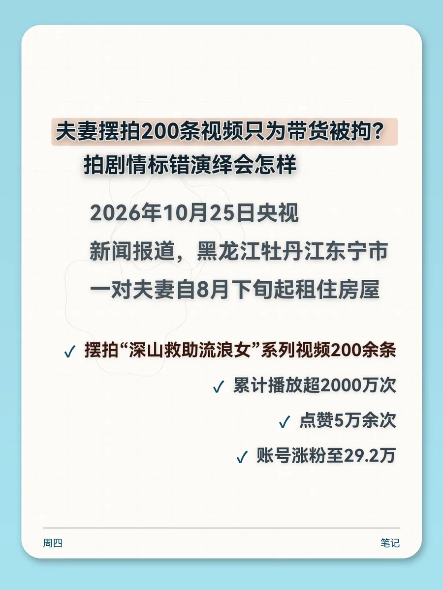 夫妻摆拍200条视频只为带货被拘？拍剧情标错演绎会怎样