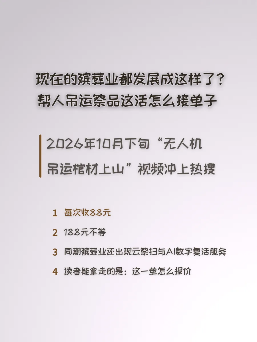 现在的殡葬业都发展成这样了？帮人吊运祭品这活怎么接单子