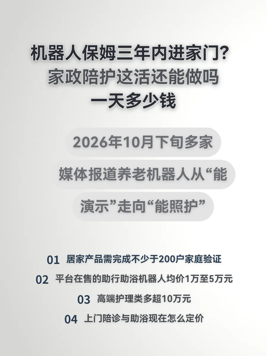机器人保姆三年内进家门？家政陪护这活还能做吗、一天多少钱