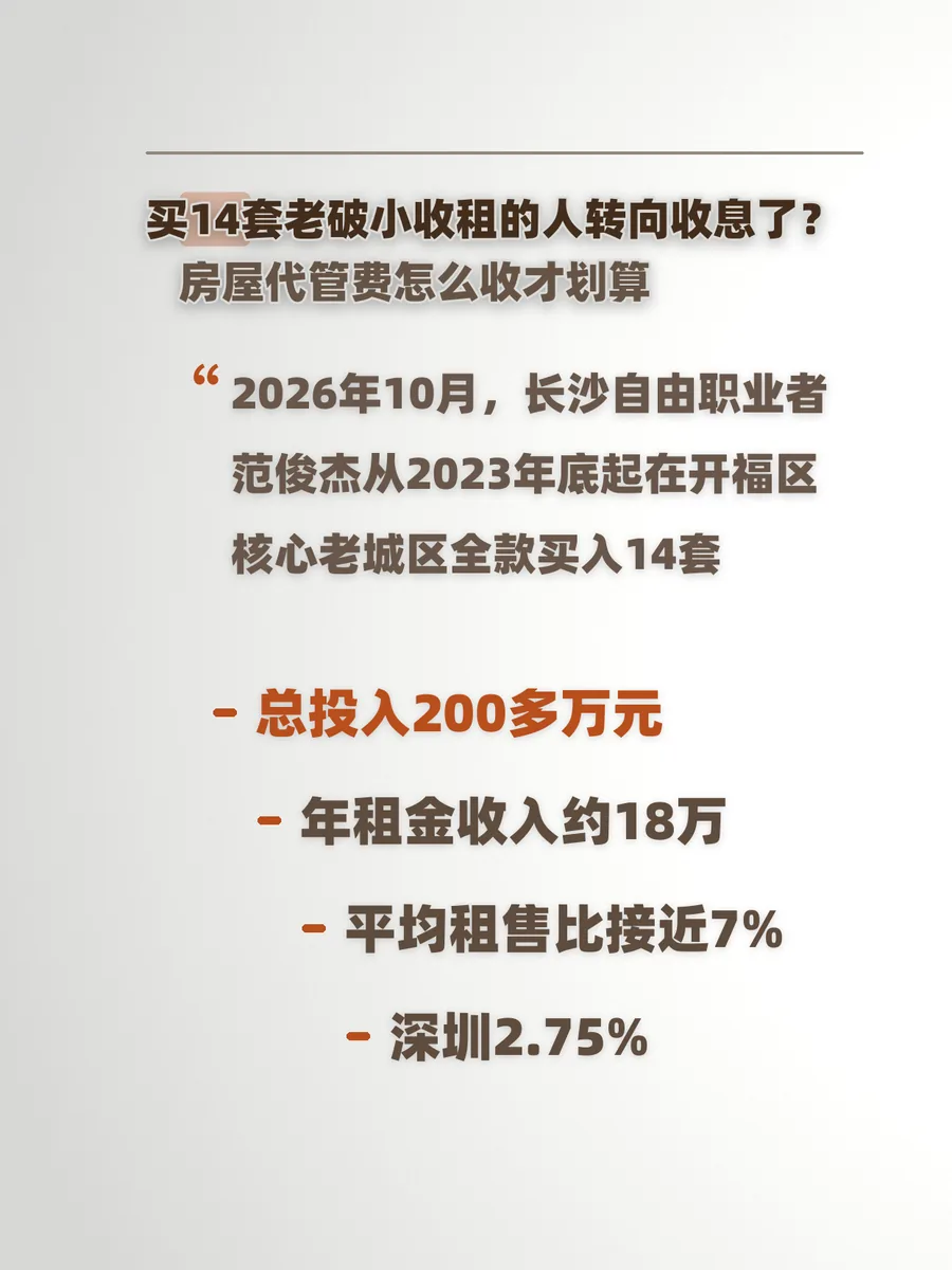 买14套老破小收租的人转向收息了？房屋代管费怎么收才划算
