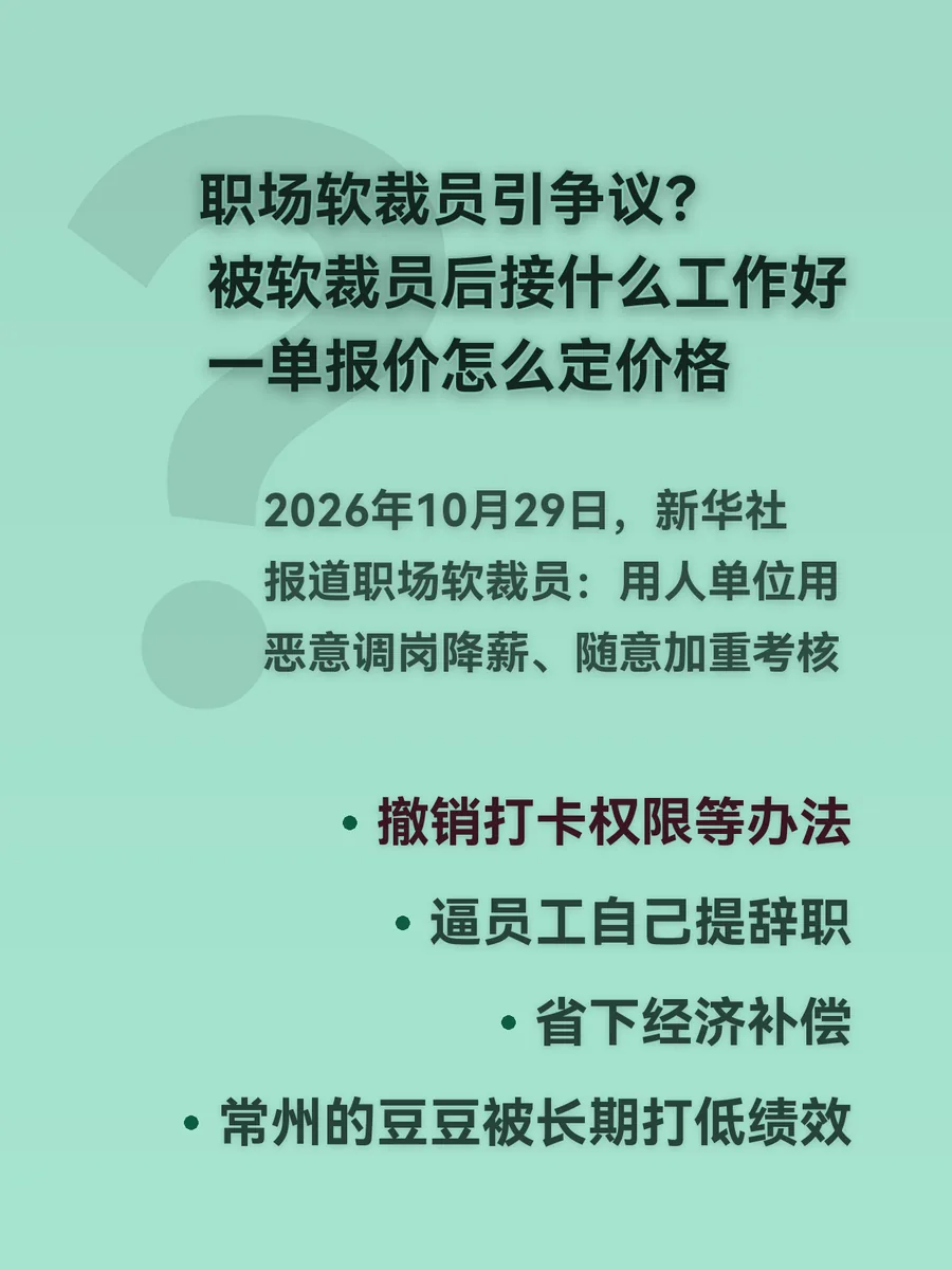 职场软裁员引争议？被软裁员后接什么工作好、一单报价怎么定价格
