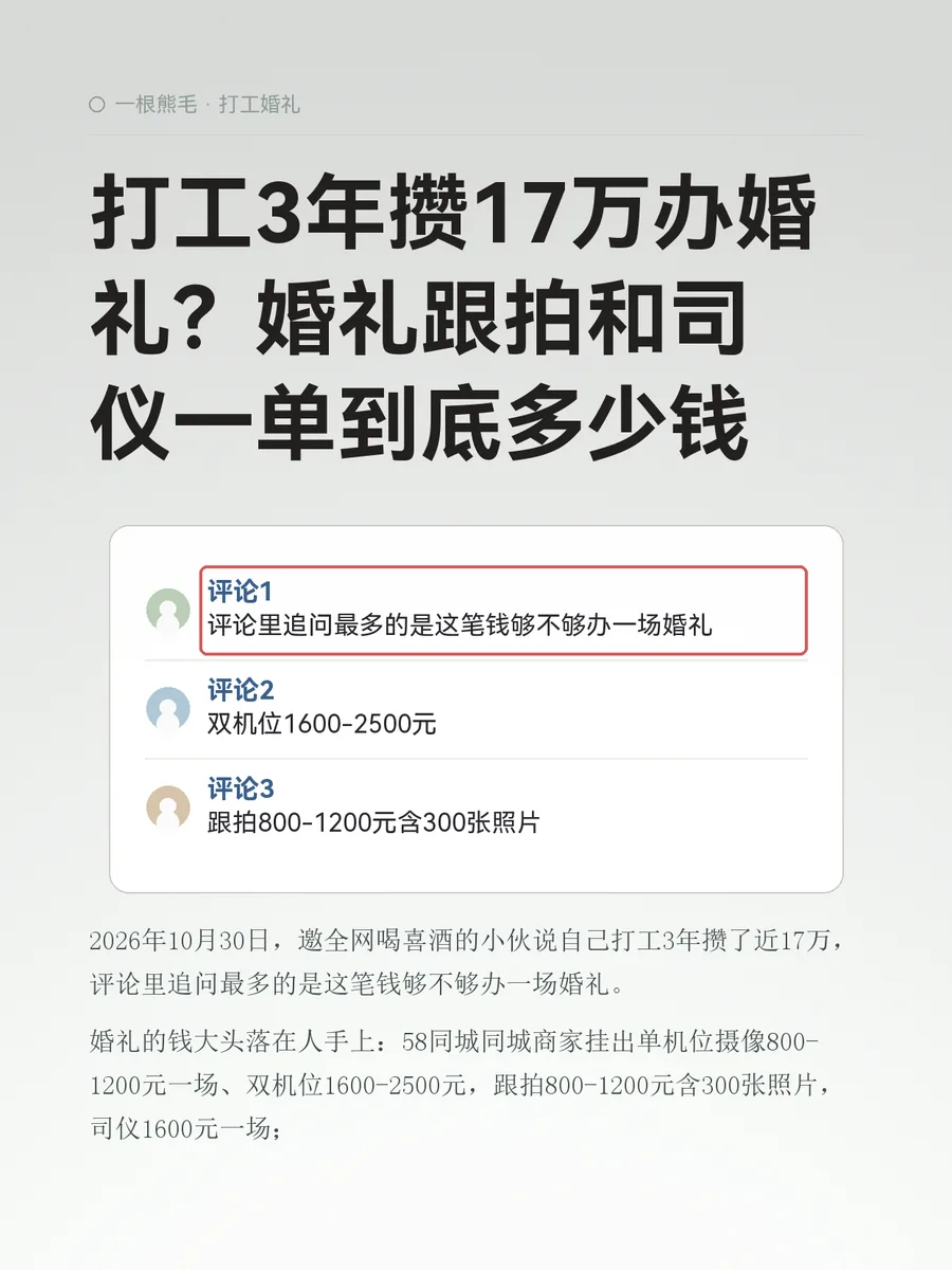 打工3年攒17万办婚礼？婚礼跟拍和司仪一单到底多少钱