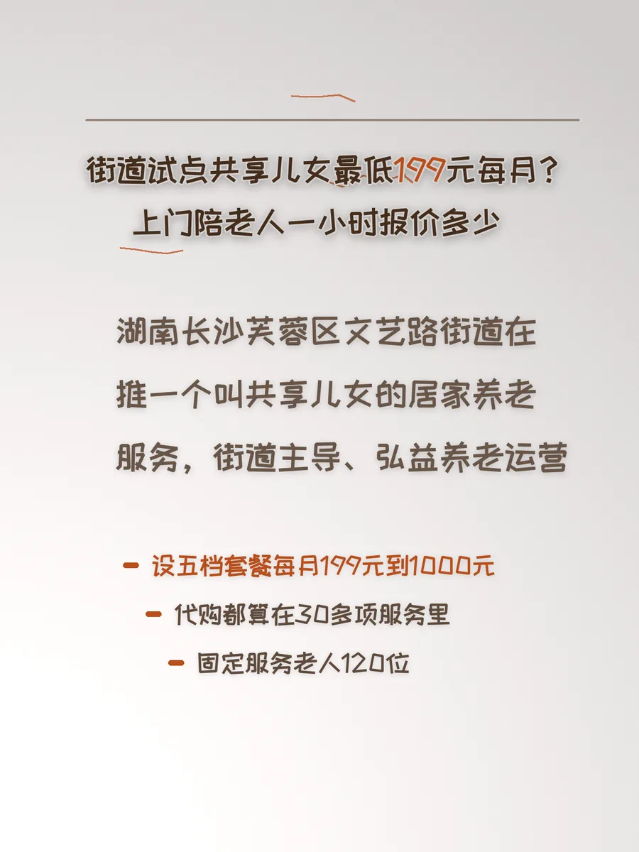 街道试点共享儿女最低199元每月？上门陪老人一小时报价多少