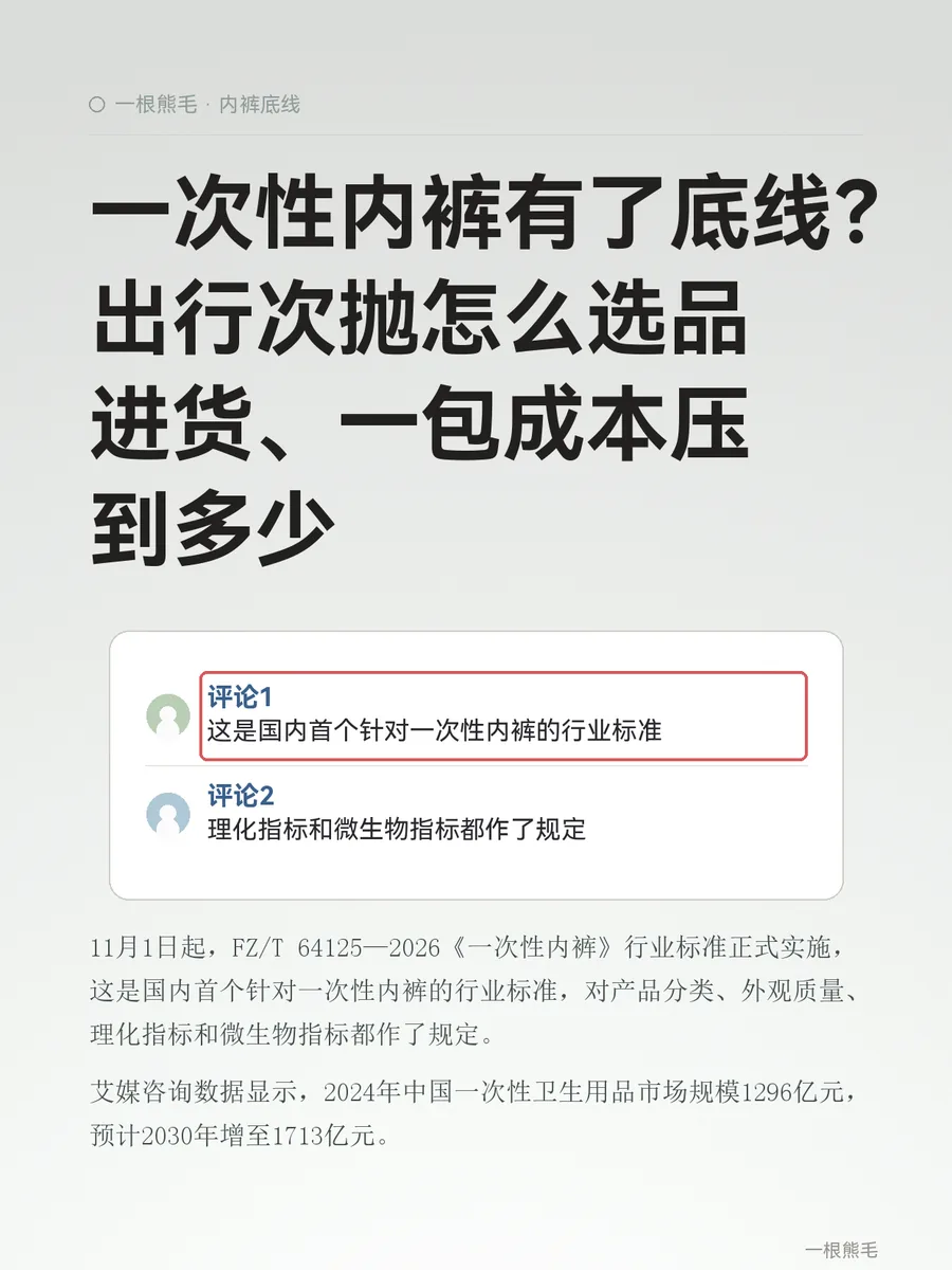 一次性内裤有了底线？出行次抛怎么选品进货、一包成本压到多少