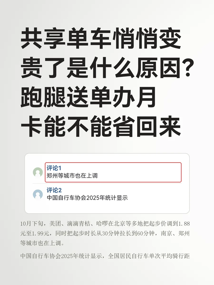 共享单车悄悄变贵了是什么原因？跑腿送单办月卡能不能省回来