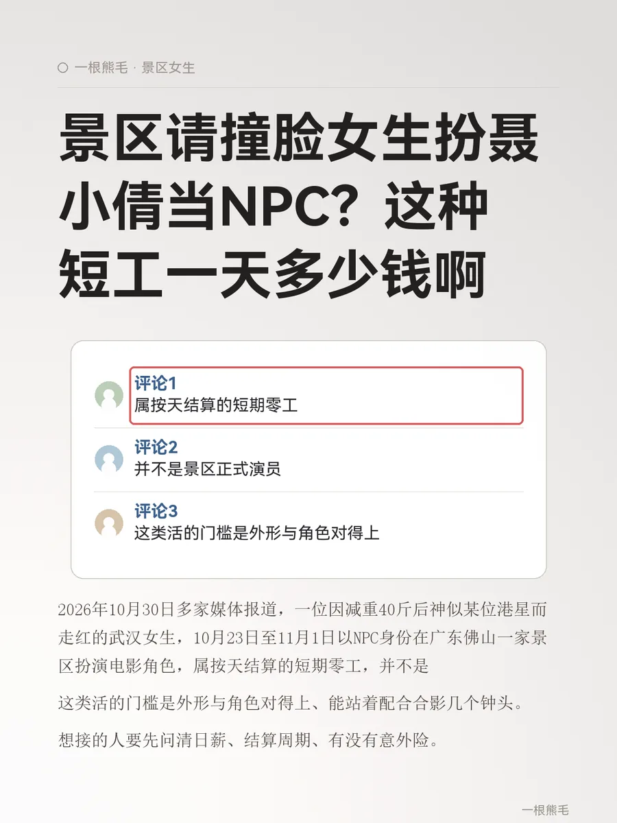 景区请撞脸女生扮聂小倩当NPC？这种短工一天多少钱啊