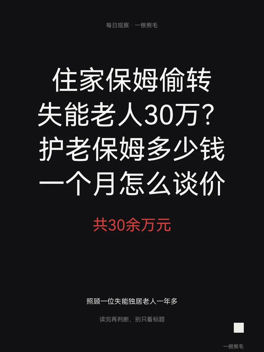 住家保姆偷转失能老人30万？护老保姆多少钱一个月怎么谈价