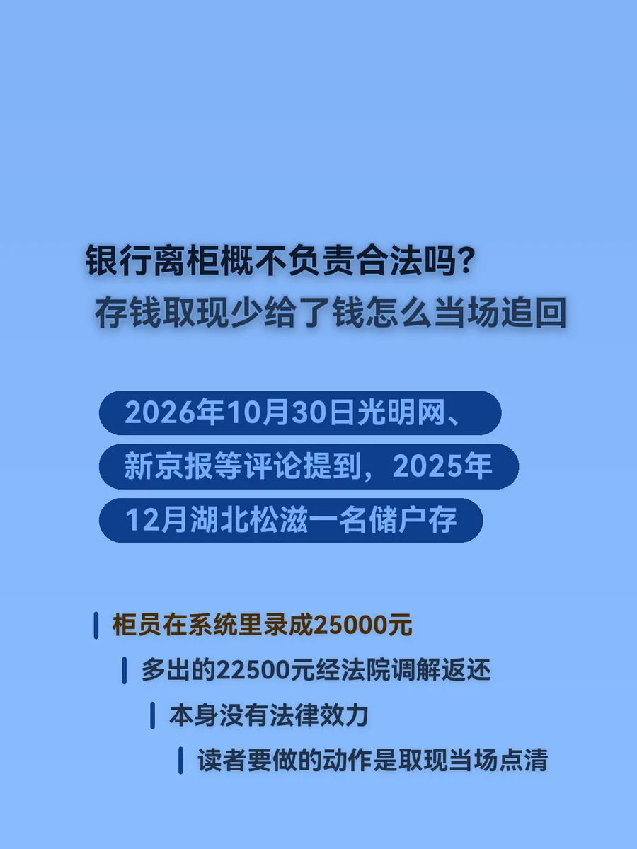银行离柜概不负责合法吗？存钱取现少给了钱怎么当场追回