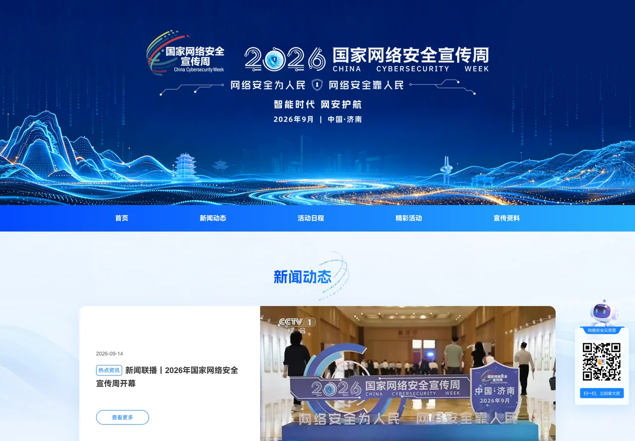 2026年国家网络安全宣传周官网首页，顶部横幅为「2026 国家网络安全宣传周 · 智能时代 网安护航 · 2026年9月·中国济南」