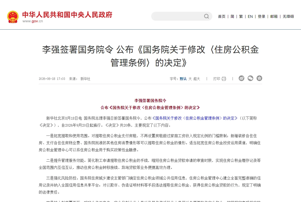 中国政府网发布的《住房公积金管理条例》修改决定通稿页面