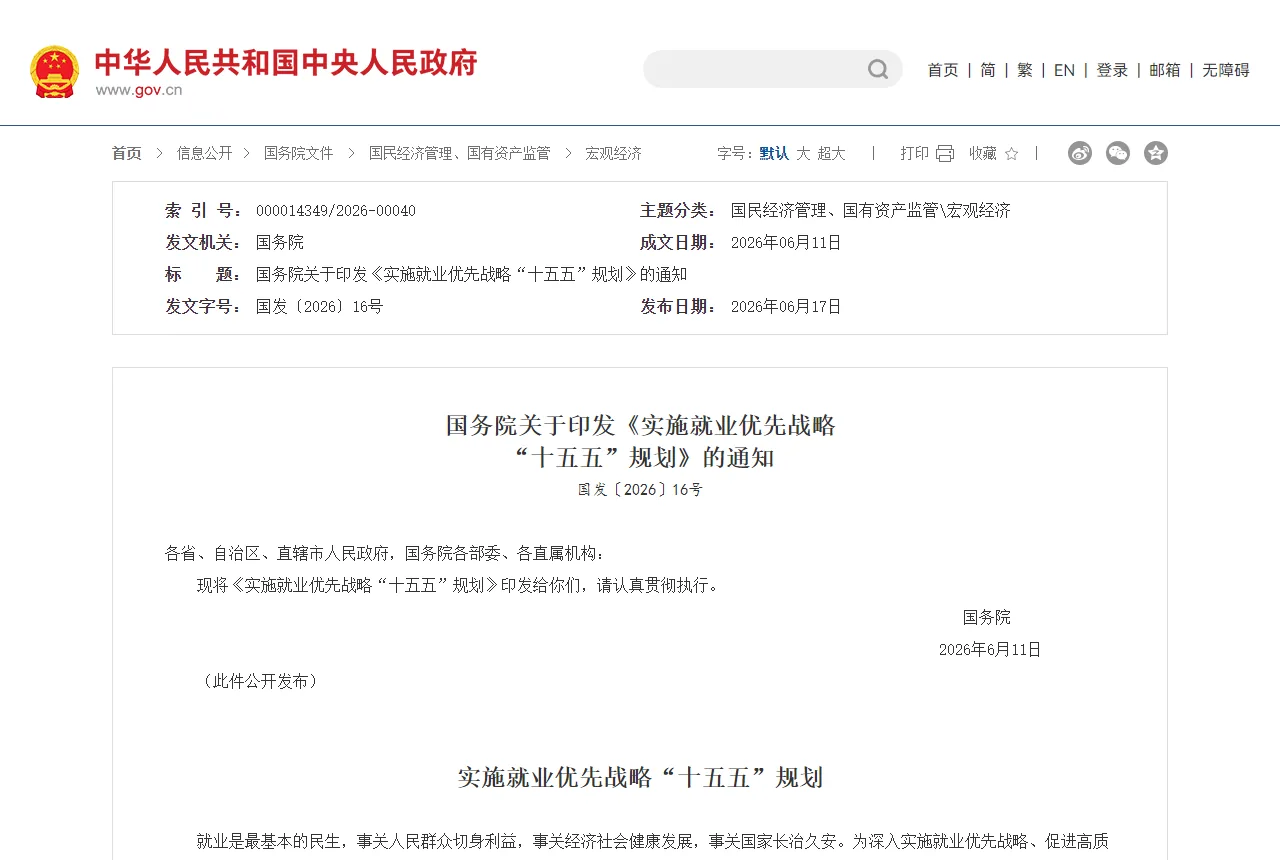 中国政府网公布的《实施就业优先战略“十五五”规划》通知页面