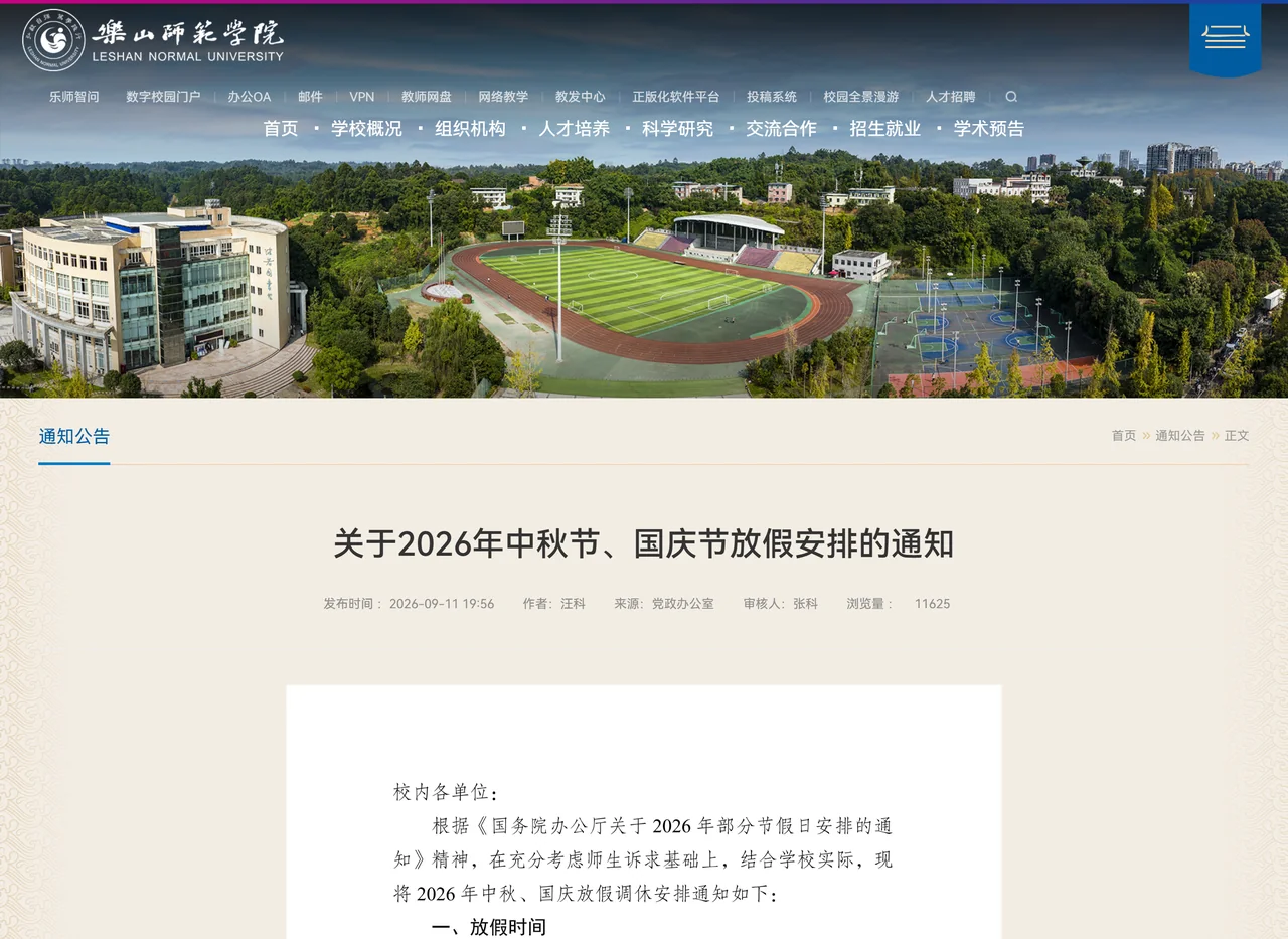 乐山师范学院官网「关于2026年中秋节、国庆节放假安排的通知」，发布时间2026-09-11 19:56，来源党政办公室