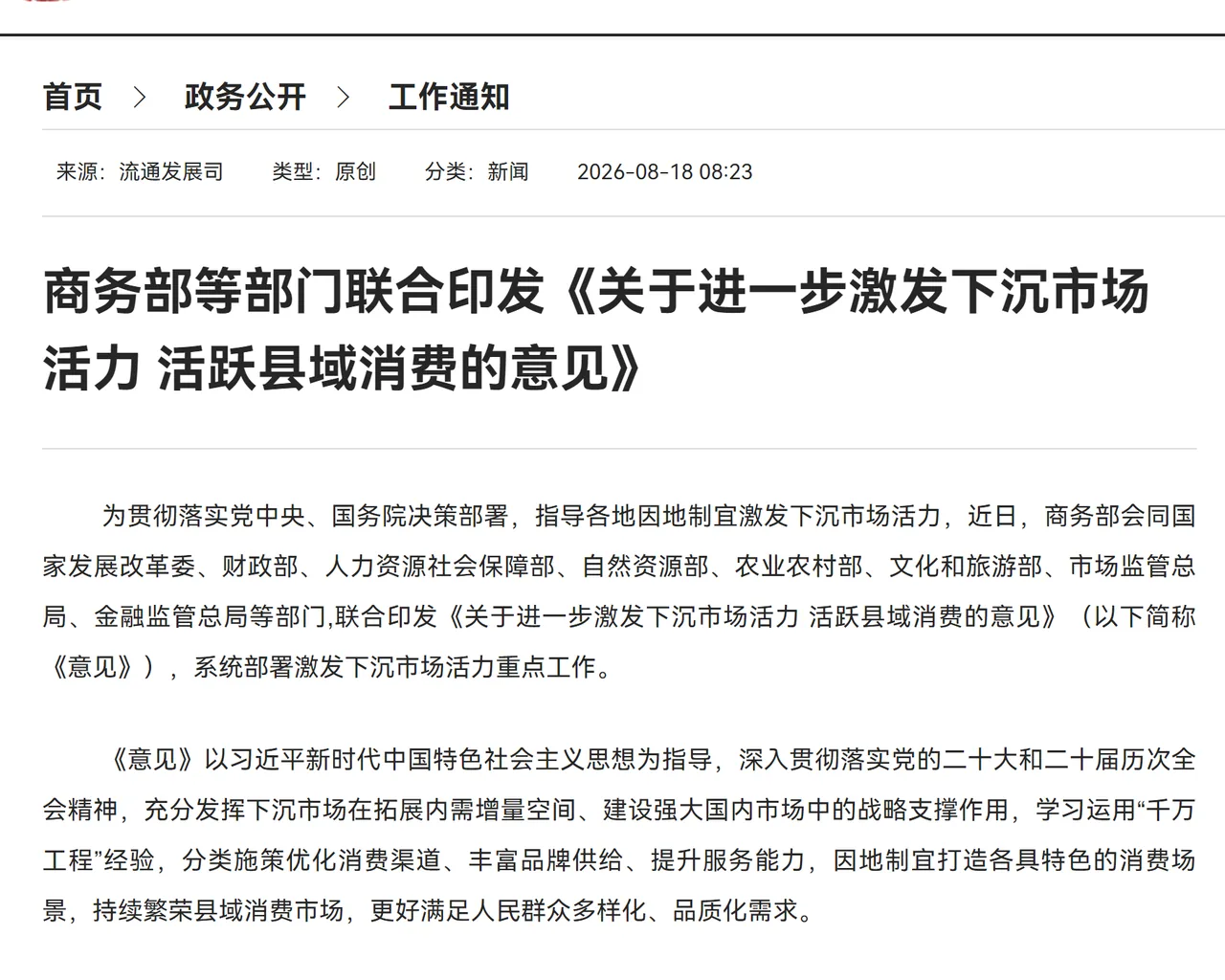 商务部官网发布的《关于进一步激发下沉市场活力 活跃县域消费的意见》页面