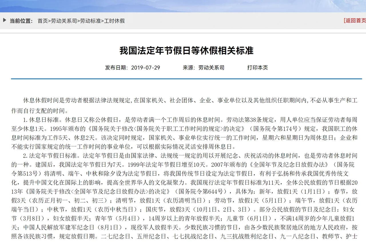 人力资源和社会保障部「我国法定年节假日等休假相关标准」页面,载明劳动法第38条规定用人单位应当保证劳动者每周至少休息1天