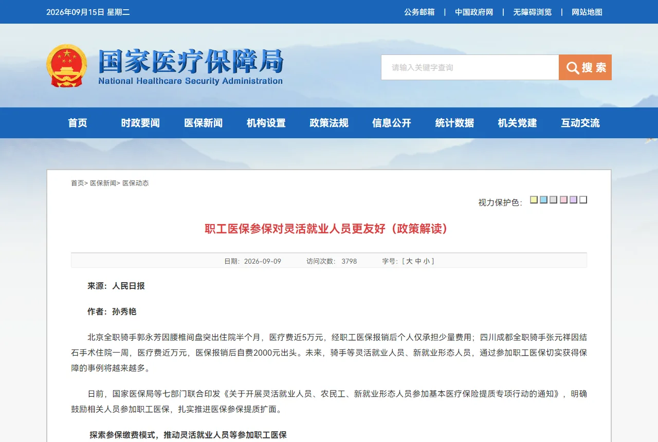 国家医疗保障局官网发布的政策解读页面