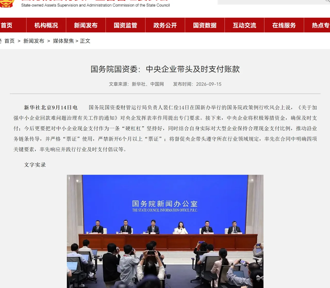 国务院国资委官网刊发的吹风会内容页面,正文列明三个欠款投诉渠道
